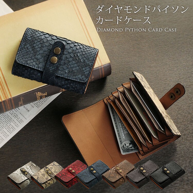 ダイヤモンドパイソンレザーカードケース