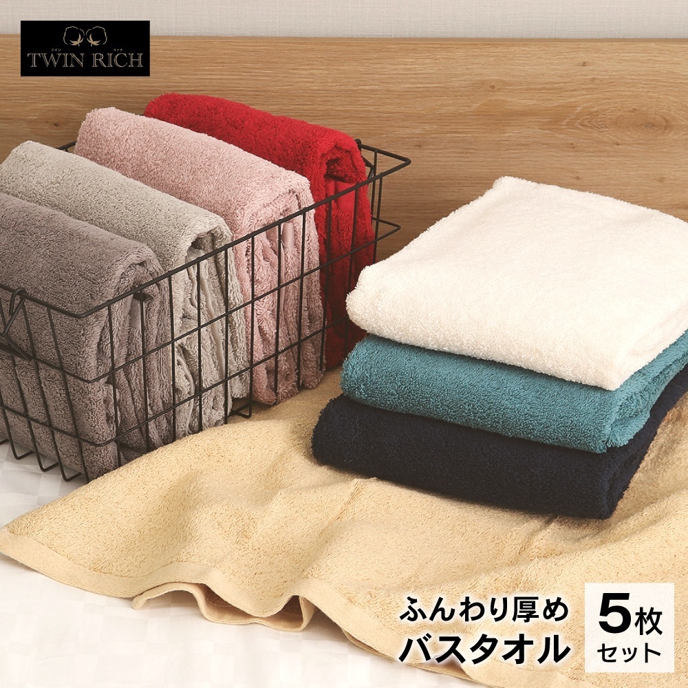 ツインリッチ バスタオル 5枚セット 60×120cm 超長綿使用 厚手