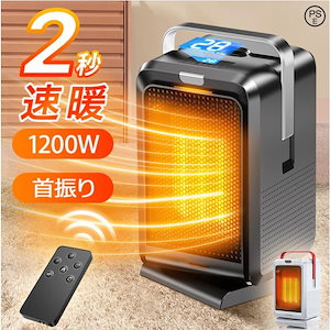 2024新作 ファンヒーター セラミックヒーター 小型 1200W 足元 オフィス 2秒即暖 電気ヒーター 卓上 暖房器具 涼風 温風 風量2段階 タイマー リモコン 首振り