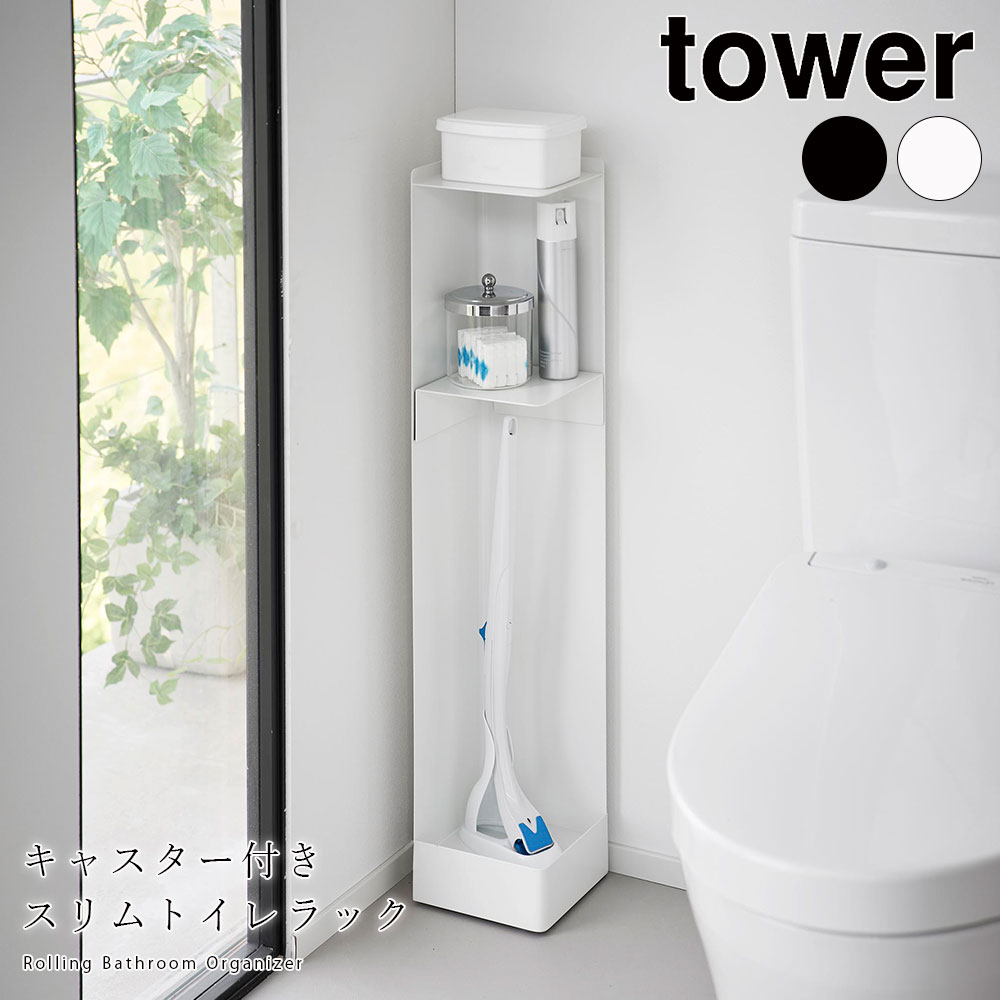 キャスター付きスリムトイレラック タワー 山崎実業 tower トイレ トイレットペーパー 収納 コンパクト おしゃれ スリム 掃除用品 メーカー直送品 ymz