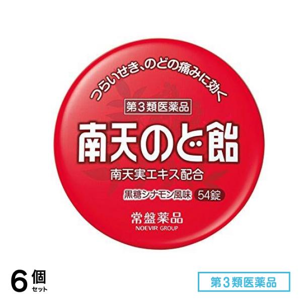 第３類医薬品 南天のど飴(黒糖シナモン風味) 54錠 (缶タイプ) 6個セット