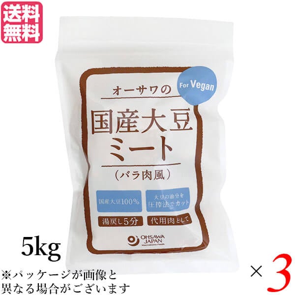 大豆ミート 国産 ソイミート 業務用 オーサワの国産大豆ミート(バラ肉風) 5kg 3個セット