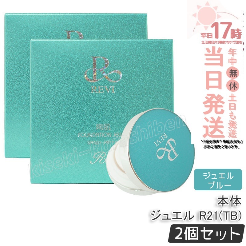 【2個セット】REVI ルヴィ 陶肌ファンデーション ジュエル R21 本体 15g SPF50++++ 専用パフ2枚付き ケース付き 基礎化粧品 植物幹3種配合 スピキュール カバー力