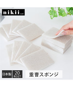 キッチン用洗剤 nikii　洗剤いらずの重曹スポンジ　20枚入り 日本製