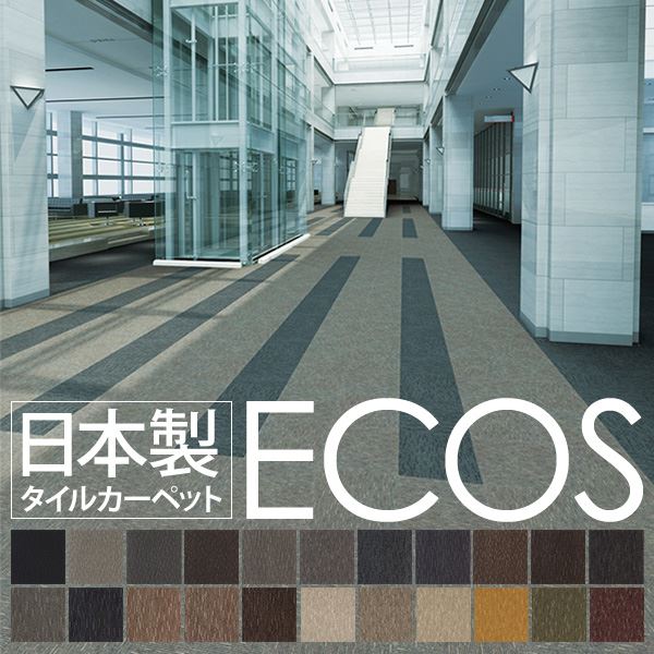 業務用 タイルカーペット (ID-6504 50cm×50cm 20枚セット) 日本製 防炎 撥水 防汚 制電 スミノエ 『ECOS』ラグマット