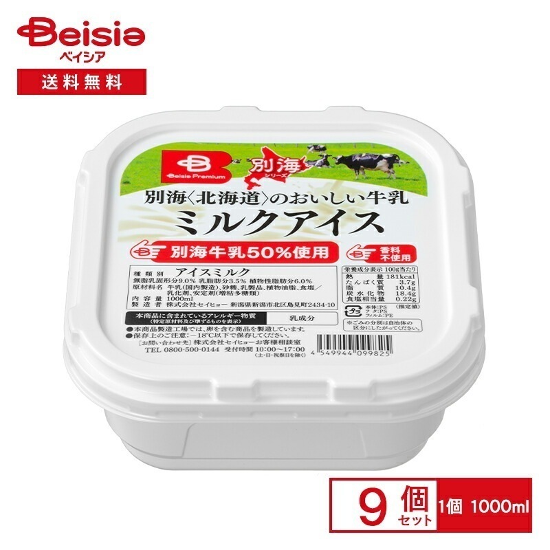 ベイシア 別海のおいしいミルクアイス 1000ml×9個 まとめ買い 業務用 アイス