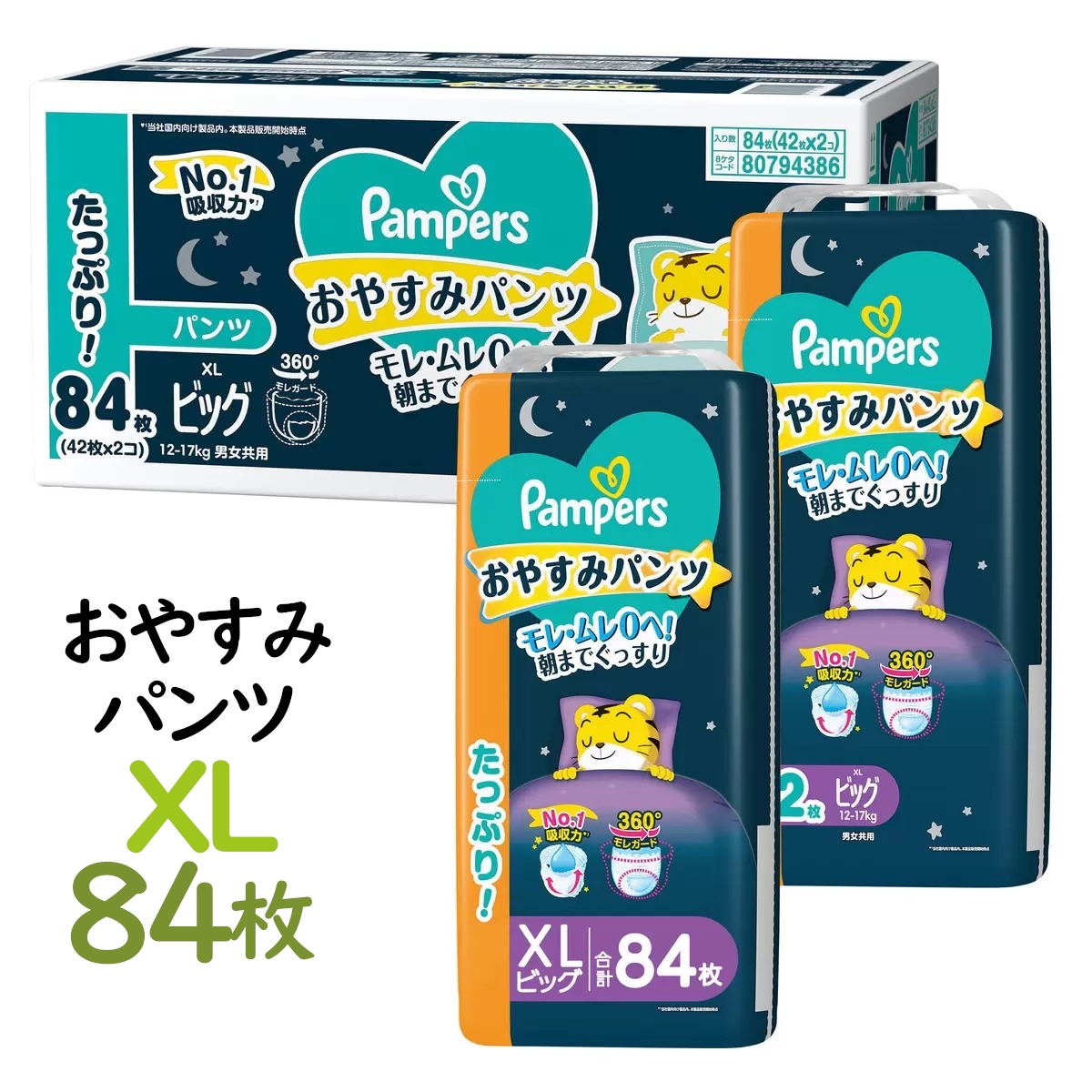 XLサイズ84枚 オムツ夜用 おやすみパンツ 12~17kg 42枚×2パック計84枚 ビッグ しまじろうデザイン モレムレ0 通気性 ベビー用品赤ちゃん おむつ コストコ 直送品