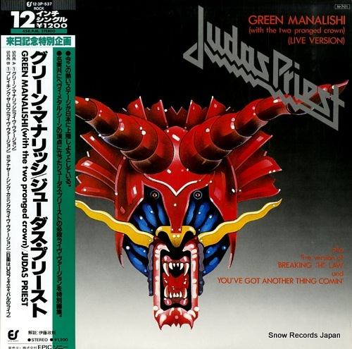 【レコード】ジューダス・プリースト グリーン・マナリッシ 12.3P-537