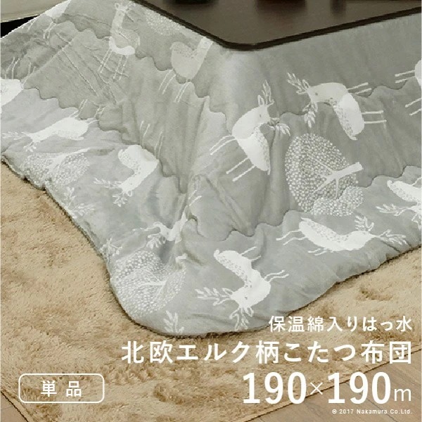 こたつ布団 保温綿入りこたつ布団 北欧柄タイプ 190x190cm 正方形 防汚加工 中綿 撥水 洗える あったか こたつ用掛け布団単品