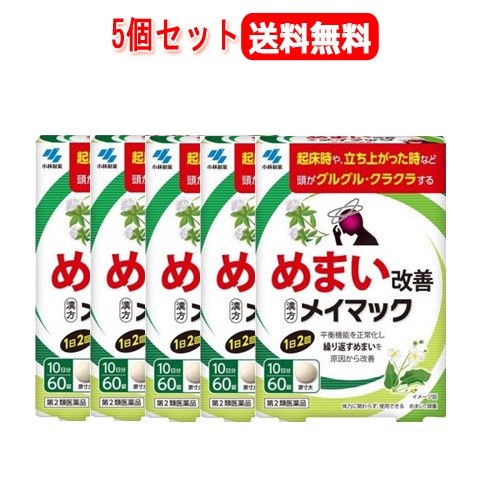 【第2類医薬品】　メイマック　60錠　5個