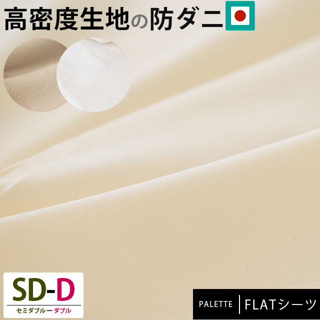 薬品を使わない防ダニカバー フラットシーツ セミダブルダブル兼用 190260cm パレット 高密度生地 防ダニ 無地カラー 日本製9D-165PAL-FLAT