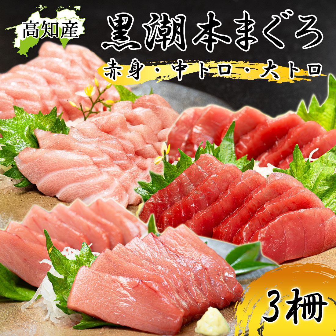 本マグロ 高知県大月町産 赤身 中トロ 大トロ お試しセット 3柵 不定貫 本鮪 プロトン凍結 まぐろ クロマグロ 黒鮪 養殖 黒潮 本まぐろ 大月 マグロ 冷凍便 ヤマト発送