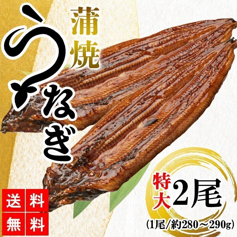 【メガ割対象商品!!】うなぎ蒲焼 鰻蒲焼 2尾 特大サイズ 蒲焼 土用の丑の日 うなぎ ウナギ 鰻 中国産 メーカー直送　shr-021