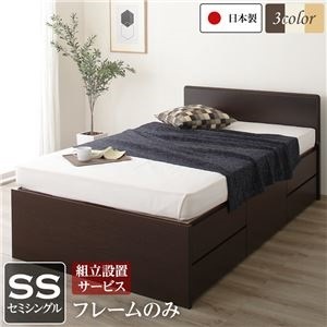 組立設置サービス フラットヘッドボード 頑丈ボックス収納 ベッド セミシングル （フレームのみ） ダークブラウン 日本製