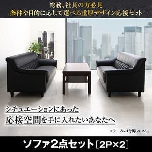 条件や目的に応じて選べる 重厚デザイン 応接ソファシリーズ [Office Road]オフィスロード ソファ2点セット（テーブルなし） 2Pサイズx2