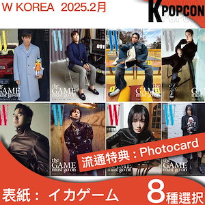 [特典:Photocard]8種選択 W KOREA 2025年 2月号 表紙：イカゲーム 韓国雑誌 イジョンジェ イビョンホン イムシワン イジヌク カンハヌル チョユリ パクソンフン パクギュヨン