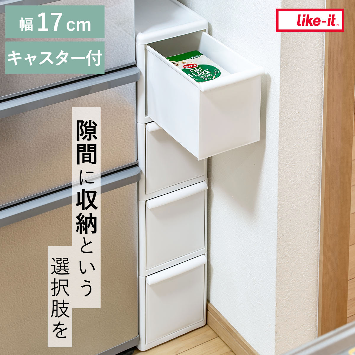 キッチンストッカー スリムストレージ トールストッカー 幅17cm 4段 TS-4L キャスター付き ストッカー スリム 収納ストッカー キッチン収納 隙間収納 17cm 18cm