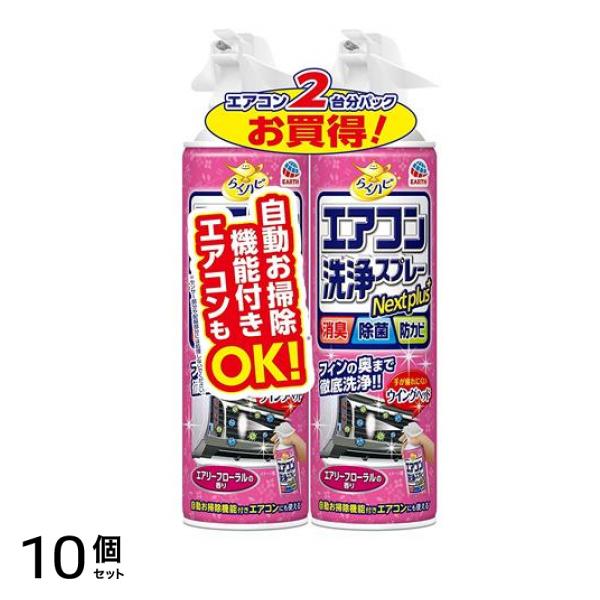 らくハピ エアコン洗浄スプレー Nextplus エアリーフローラルの香り 420mL (×2本パック) 10個セット