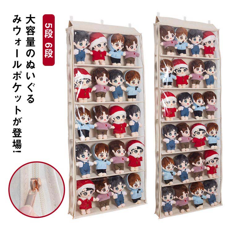 吊り下げ収納 壁掛けポケット 壁掛け収納 ウォールポケット 5段 ディスプレイ 6段 壁面収納 ぬいぐるみ 大容量 ドア掛け 収納ポケット 人形 推し活 おもちゃ 収納ボックス 収納ケース 透明 見