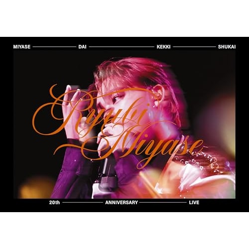 Ryubi Miyase ／ 宮世大決起集会 20th ANNIVERSARY LIVE(Blu-ray Di.. (Blu-ray) SRXL-494