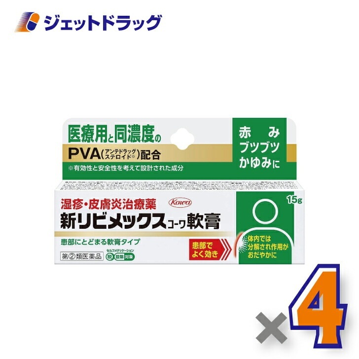 【指定第2類医薬品】新リビメックスコーワ軟膏 15g ×4個 セルフメディケーション税制対象