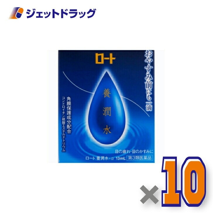 【第3類医薬品】ロート養潤水α 13mL ×10個