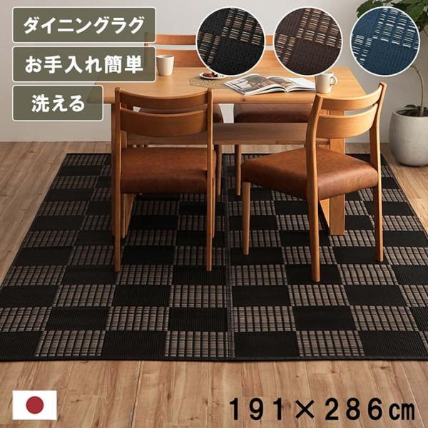 ラグ 洗える カーペット ダイニング ラグ 敷詰 丈夫 日本製 国産 除菌スプレー対応 モダン 市松 ござ アウトドア ペット ブラック 本間3畳 191286cm