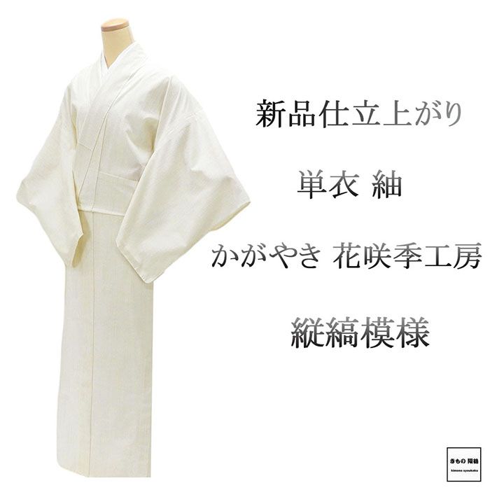 単衣 紬 新品 仕立上がり 正絹 花咲季工房 山形紅花 かがやき 縦縞 身丈165cm 裄丈68cm 仕立済 着物 wd5003