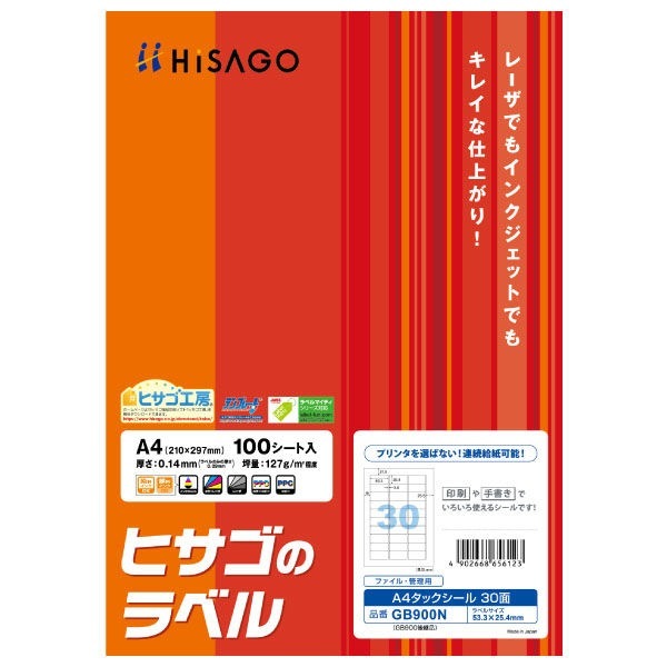 ヒサゴのラベル タックシール A4 30面 連続給紙タイプ 角丸 100シート GB900N