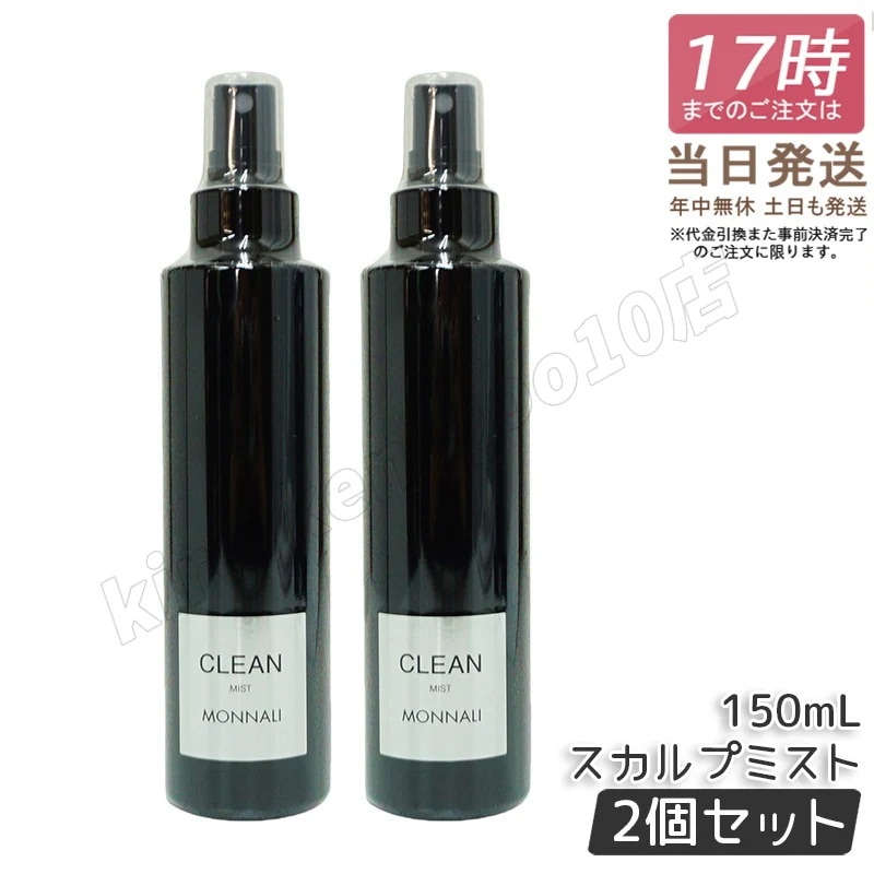 【2個セット】モナリ クリーン スカルプミスト 150ml モナリ ブラックシリーズ MONNALI CLEAN ヘアミスト 美容室専売 サロン専売品 スタイリング もなり 頭皮ケア