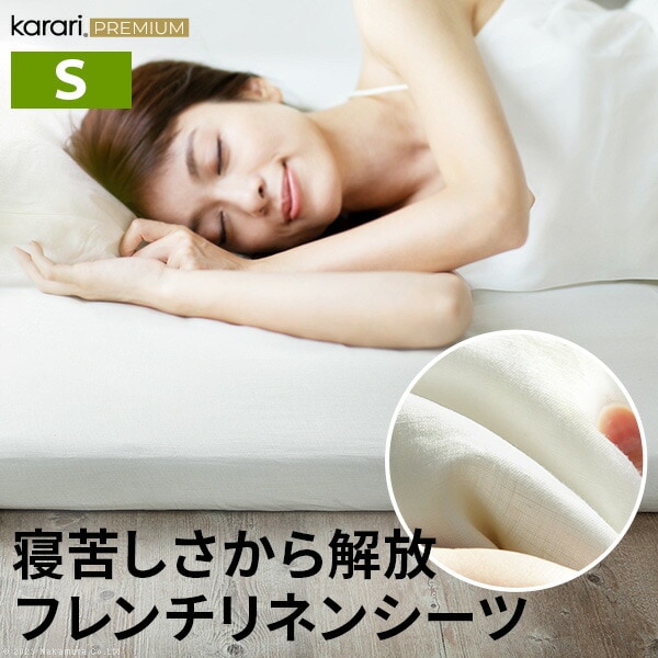 ボックスシーツ マットレスカバー karari PREMIUM カラリプレミアム専用 フレンチリネン ボックスシーツ 単品 シングル用 S用 リネン100% 通気性 放湿性 速乾性 KRBS25