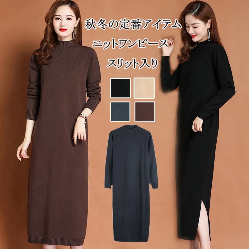 ニットワンピース レディース ニット 秋冬 ロングワンピース 長袖 ハイネック ワンピース スリット 無地 リブ ゆったり 体型カバー プチハイネック ロングニット 柔らかい 暖かい セーターワンピー