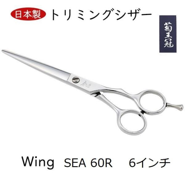 菊王冠　Ｗｉｎｇ　SEA６０RF 6インチ 日本製 ミニカット シザー トリミングシザー ボブ鋏 ハンドルのコブ付き 理美容　プロ ハサミ 送料無料 中野製作所
