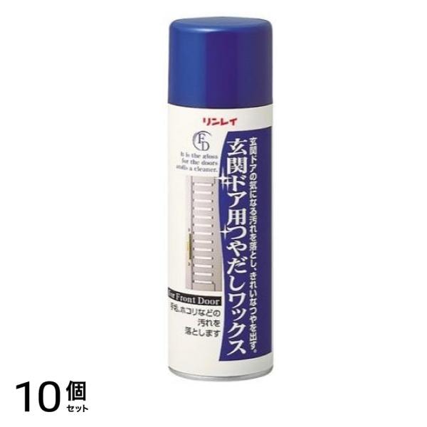 リンレイ 玄関ドア用つやだしワックス 220mL 10個セット