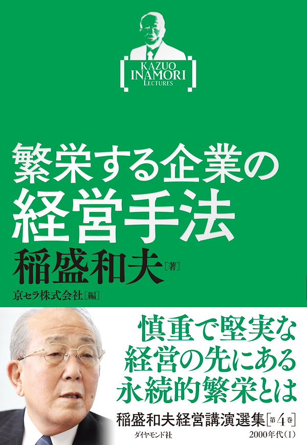 稲盛和夫経営講演選集 第4巻 繁栄する企業の経営手法