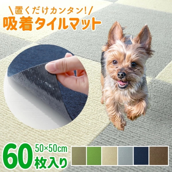 吸着マット タイルカーペット 50cm×50cm 厚さ4mm 60枚セット 洗える 接着材不要 吸着 タイルマット カーペット カーペット チェアマット 床保護マット 滑り止め対策 春 夏 秋 冬 ウ