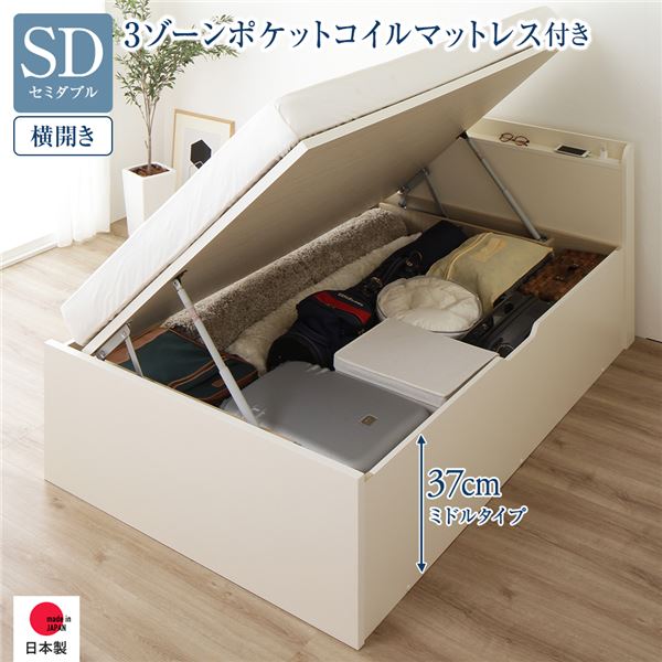 [お客様組み立て] 収納 ベッド 通常丈 セミダブル 跳ね上げ式 横開き ミドルタイプ 深さ37cm 3ゾーンポケットコイルマットレス付き アイボリー 宮付き 日本製 国産 （北海道/沖縄/離島配送不 78,668円