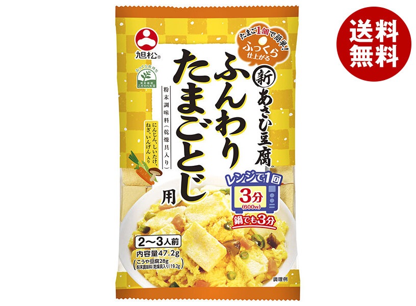 旭松 新あさひ豆腐 ふんわりたまごとじ用 47.2g＊10袋入＊(2ケース)