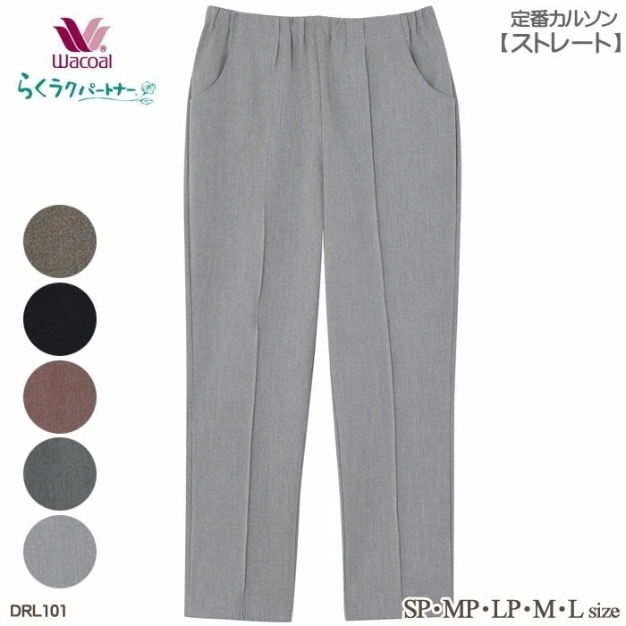 Wacoal らくラクパートナー (MPLPMLTMTLサイズ)サイズ豊富！ カルソン(ストレート) 母の日 らくらくパートナー 敬老の日 DRL101 【F】