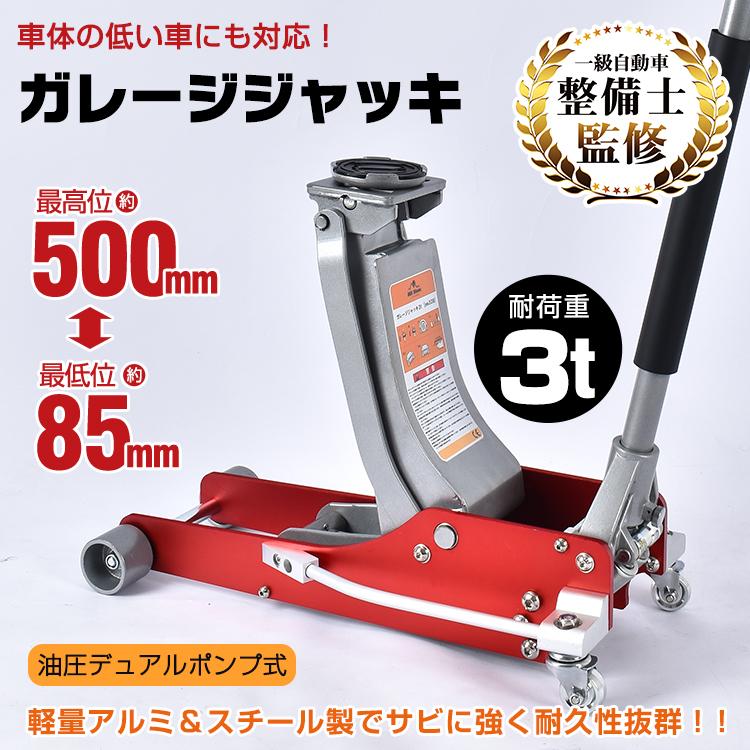 3日で配達 即売 ジャッキ 油圧ジャッキ ガレージジャッキ 3t アルミ フロアジャッキ フロアージャッキ アルミジャッキ 3トン 車 低床 車ジャッキ ローダウン デュアルポンプ