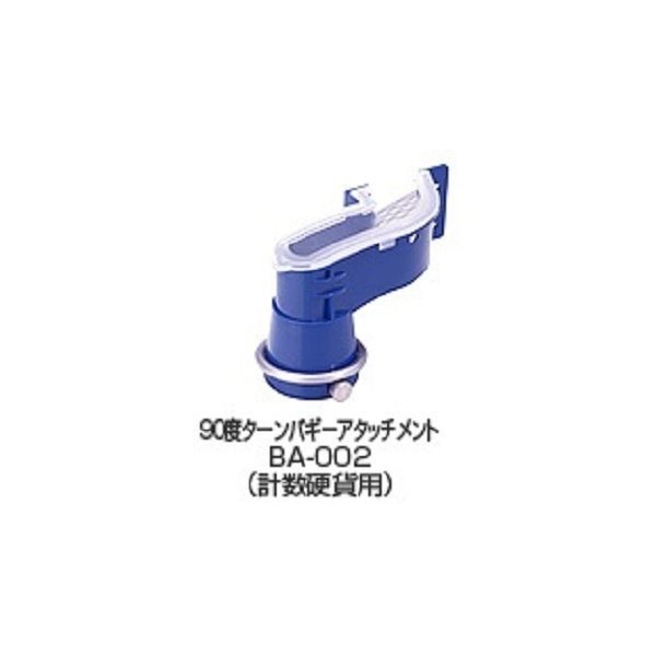 バリューコインカウンターVCCS-2000専用オプション 90度ターンバギーアタッチメントBA-002