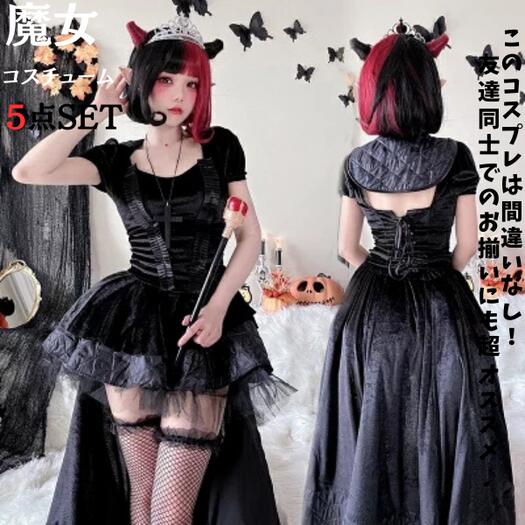 ハロウィン衣装 魔女 コスチューム 仮装 悪魔 コスチューム 鬼魔女 巫女 大人用 女王様 女王 コスプレ衣装 コス 女性 お化け 余興 レディース お姫様 文化祭 魔法使い 小悪魔 デビル ハ