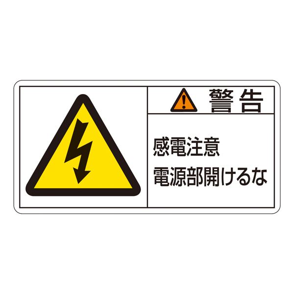 PL警告表示ラベル（ヨコ型） 警告 感電注意 電源部開けるな PL-112（大） [10枚1組]