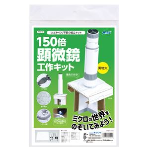 （まとめ）150倍手作り顕微鏡工作キット[x3セット] 4,888円