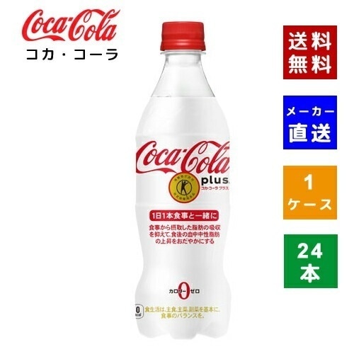 【コカコーラ社直送】【ケース販売】コカコーラプラス 470mlPET 1ケース(24本)【4902102123198】