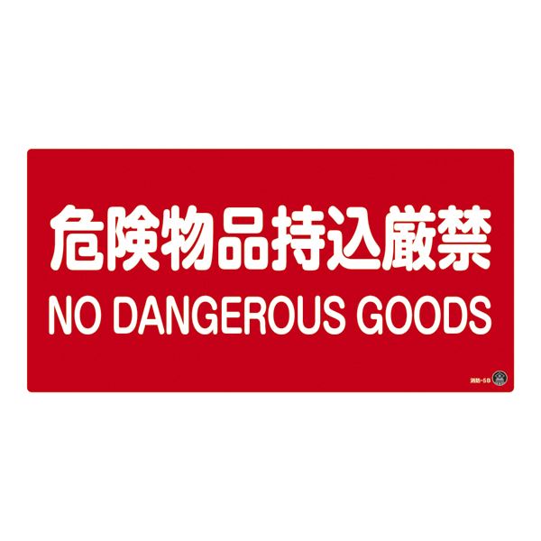 消防サイン標識 危険物品持込厳禁 消防-5B