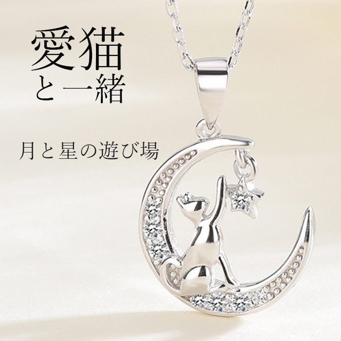 ネックレス レディース 猫ペンダント 遊び猫 星月 可愛い プラチナ仕上げ シルバー925 女性 人