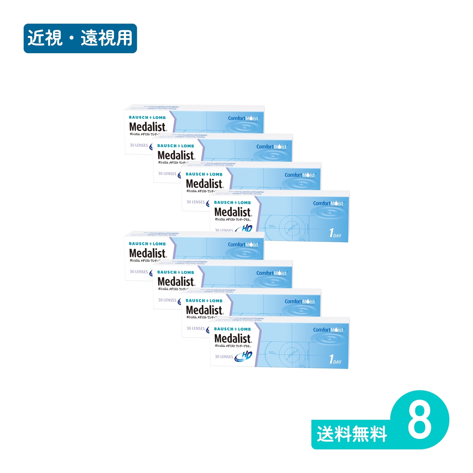 メダリストワンデープラス 30枚入 8箱 1日使い捨てタイプ