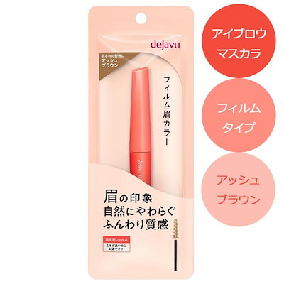 他サイト： デジャヴュ アイブロウカラー 1 アッシュブラウン dejyavu アイブロウマスカラ フィルム眉カラー デジャブ デジャビュ【メール便可】【Zk】の商品画像