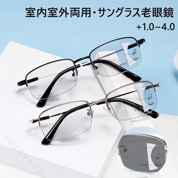 【本日限定】老眼鏡 おしゃれ 調光サングラス レディース メンズ ブルーライトカット 遠近両用 紫外線カット UVカット 変色 シニアグラス リーディンググラス 女性 男性 軽量 メガネ 眼鏡 男女兼